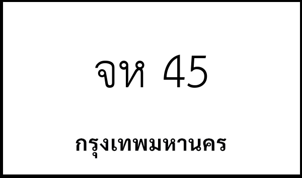 จห 45